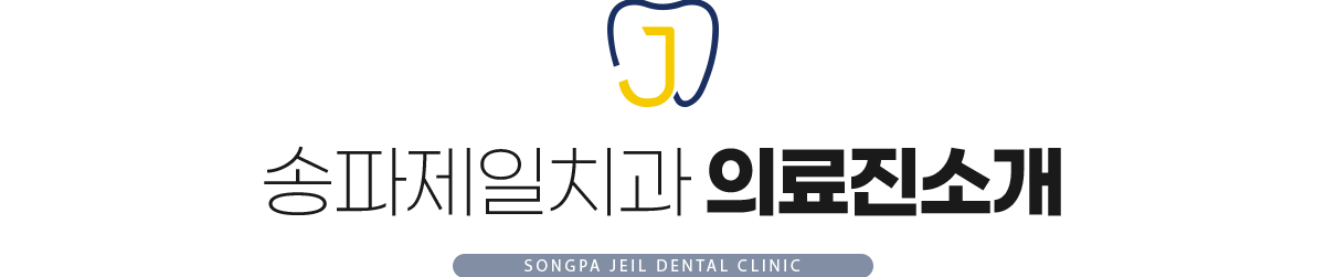 송파제일치과 의료진 소개