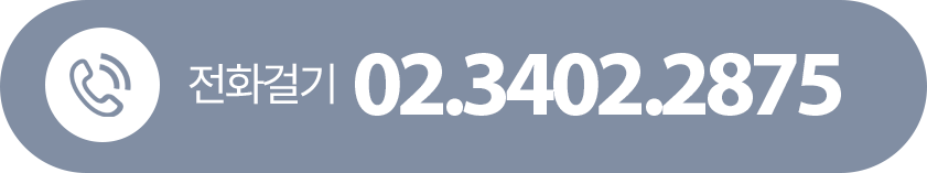 전화걸기 02-3402-2875