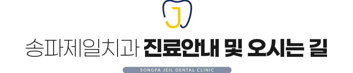 송파제일치과 오시는길
