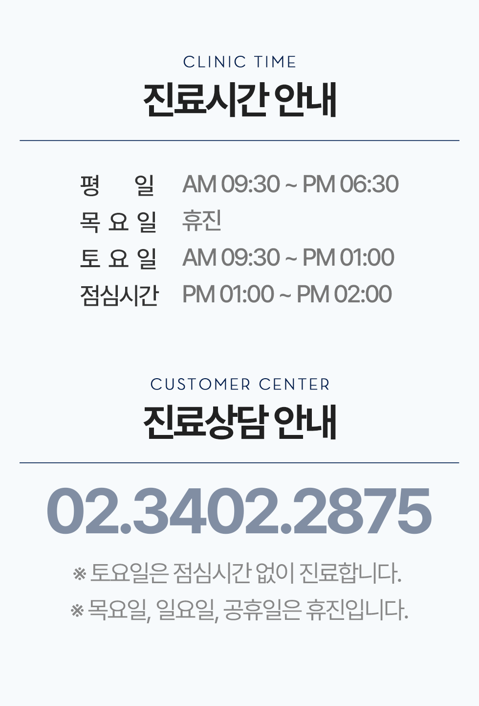 진료시간 안내, 진료상담 안내