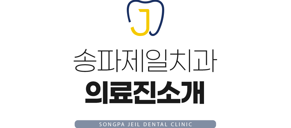 송파제일치과 의료진 소개