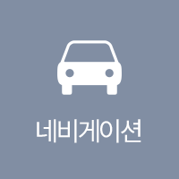 네비게이션