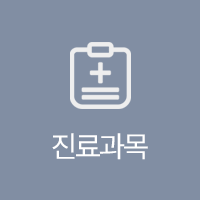진료과목