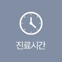 진료시간