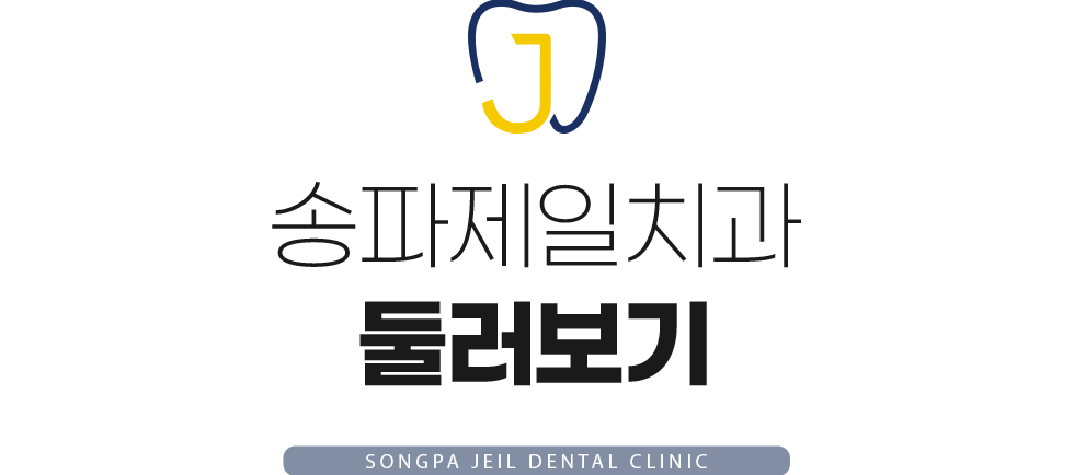 송파제일치과 둘러보기