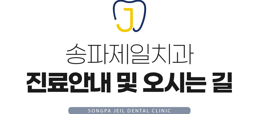 송파제일치과 오시는길