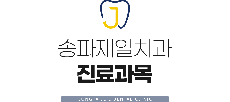 송파제일치과 진료과목