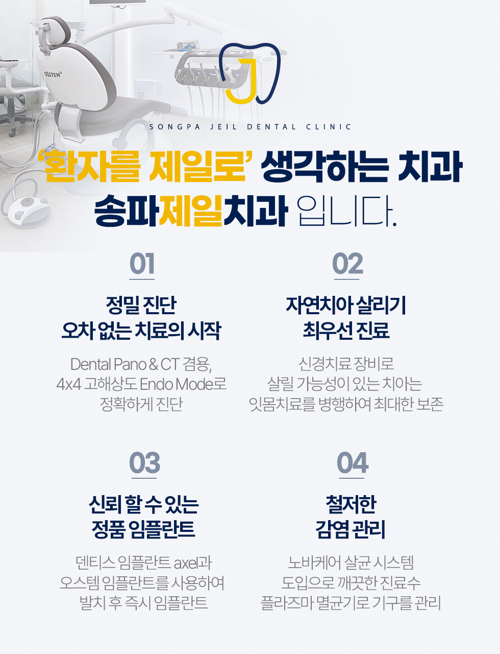 환자를 제일로 생각하는 송파제일치과