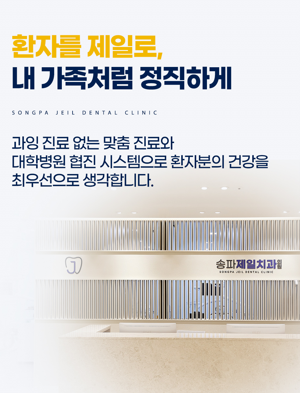 환자를 제일로, 내 가족처럼 정직하게